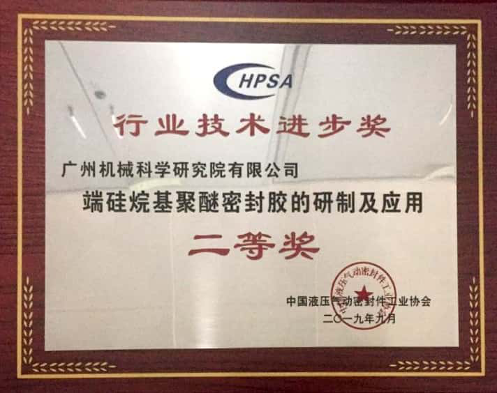 端硅烷基聚醚密封膠的研制及應(yīng)用(中國液壓液力氣動密封行業(yè)技術(shù)進步二等獎)
